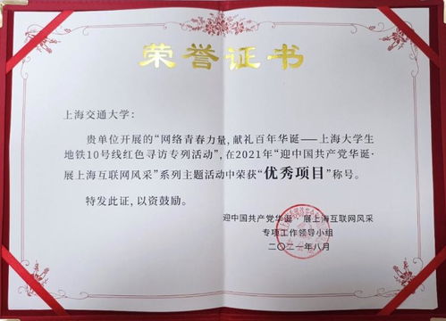 上海交大在“迎中国共产党华诞 展上海互联网风采”活动中荣获表彰